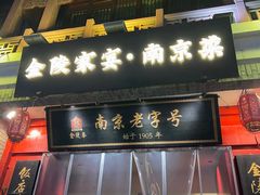 -金陵家宴·金陵春·南京菜(夫子庙店)