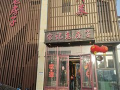 -津菜宋记老房子(鼓楼店)