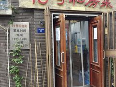 门面-19号私房菜(云南路店)