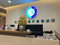 -北京楚诺医疗美容