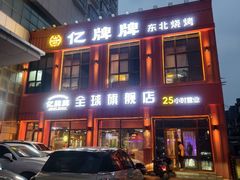 -亿牌牌东北烧烤(博物馆旗舰店)