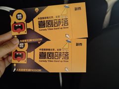 -喜剧部落脱口秀(三里屯店)