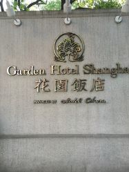 -花园饭店·宴会厅