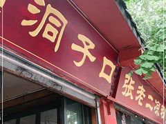 门面-洞子口张老二凉粉(文殊院店)