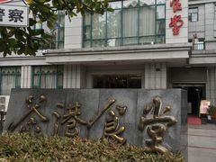 店门-茶港食堂(武昌店)
