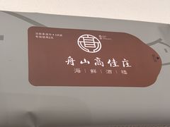 -高佳庄·海鲜酒楼(东港店)