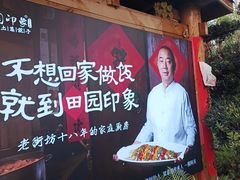 -田园印象·成都土菜院子(华阳店)