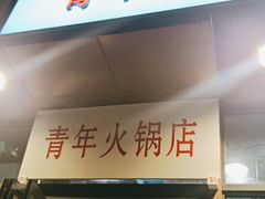 门面-周幺妹重庆老火锅(银泰城总店)