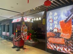 -谷牛日式烤肉(宝山U天地店)