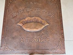 -清真·东饺宴