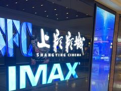 -SFC上影影城(杭州下沙IMAX店)
