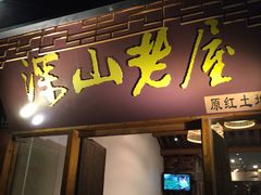 门面-深山老屋(国顺东路店)