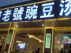 门面-新繁老號豌豆汤饭店·江湖菜(宝光寺店)