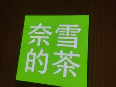 -奈雪的茶(时代天街店)