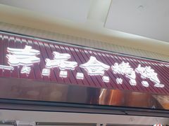 -吉品合酥脆烤饼(太平洋森活天地店)