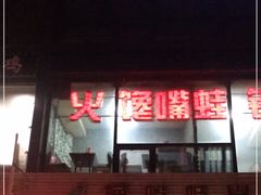 -馋嘴蛙火锅
