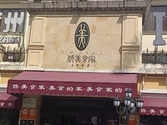 -侨美食家·41年地道粤菜(恒福路店)