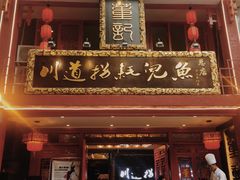 -川道拐耗儿鱼(置信路店)