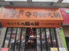 -黔有有贵州酸汤夺夺粉火锅(五味十字店)