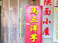 -马三洋芋片(簋街店)