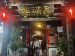 -香满楼(临安路店)