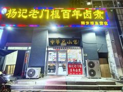 -杨记老门框百年卤煮(回龙观文华西路店)
