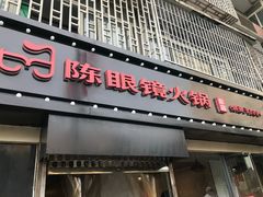 门面-陈眼镜火锅(总店)