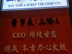 -三条A糖水公司(永旺梦乐城店)