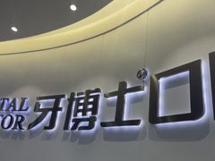 -牙博士口腔品牌连锁(杨浦店)