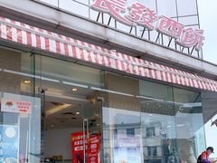-长发西饼(临顿路店)
