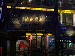 -南门涮肉(通州大船店)