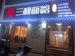 门面-刘氏三和面馆