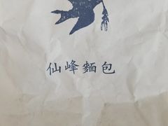-仙峰天然面包(迎宾路店)