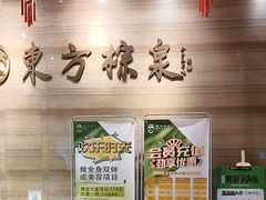 -东方棕泉·洗浴·按摩·美食国际水疗会所(福田店)
