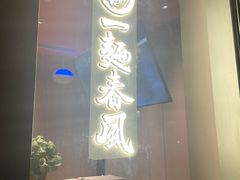 -人间酒暖·Go blanc·烧鸟·深夜食堂(陆家嘴店)