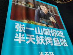 -半天妖|烤鱼·冒烤鸭(汉中吾悦广场店)
