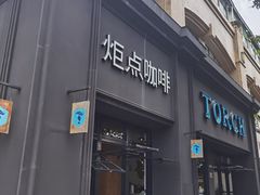 -Torch Coffee 炬点咖啡