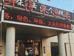 门面-鲜得莱渔港·小平岛海胆馆(七贤岭店)