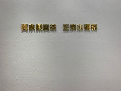 -果呀呀(国金街店)