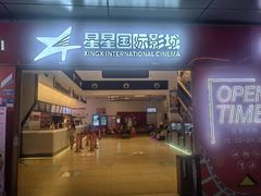 -星星国际影城(激光松山湖店)