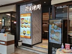 -花味烤肉·拌饭(建邺万达店)