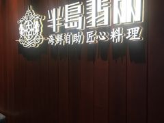 -半岛翡丽海鲜自助餐厅(观风亭店)