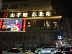 -山芋腔苏北菜(盐城滨海店)
