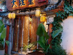 -大理董·董家小厨野生菌火锅(古城旗舰店)