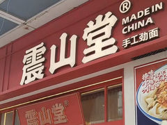 -震山堂·手工劲面(仓山万达店)