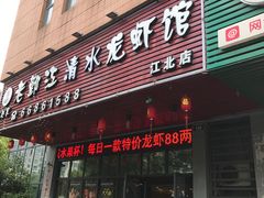 门面-老鄞江清水龙虾馆-赵赵家(江北店)