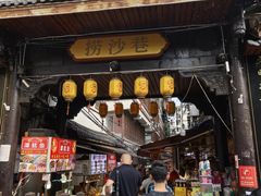 -捞沙巷