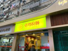 门面-卓粤拉肠(红庙店)