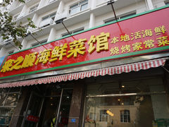 门面-来之顺海鲜菜馆·青岛菜(栈桥店)