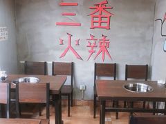 大堂-三番火辣串串香(总店)